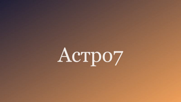 Прогноз для Данилы Козловского - астролог